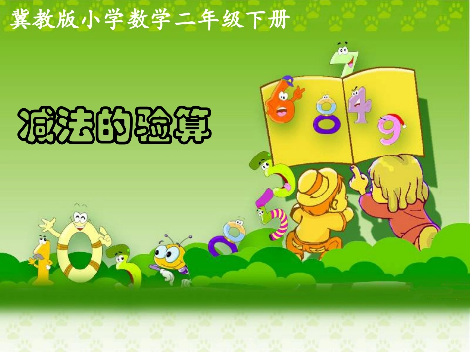 《减法的验算》教学课件_第1页