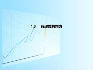 有理数的乘方 (2)