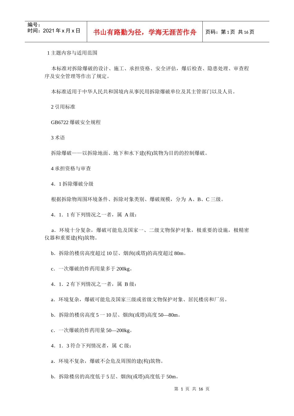 拆除爆破安全规程gb13533-92_第1页