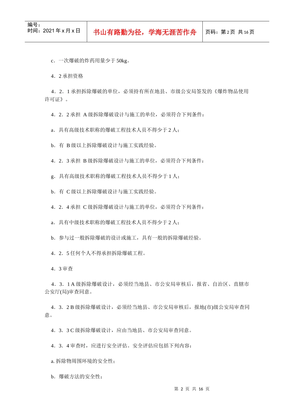 拆除爆破安全规程gb13533-92_第2页