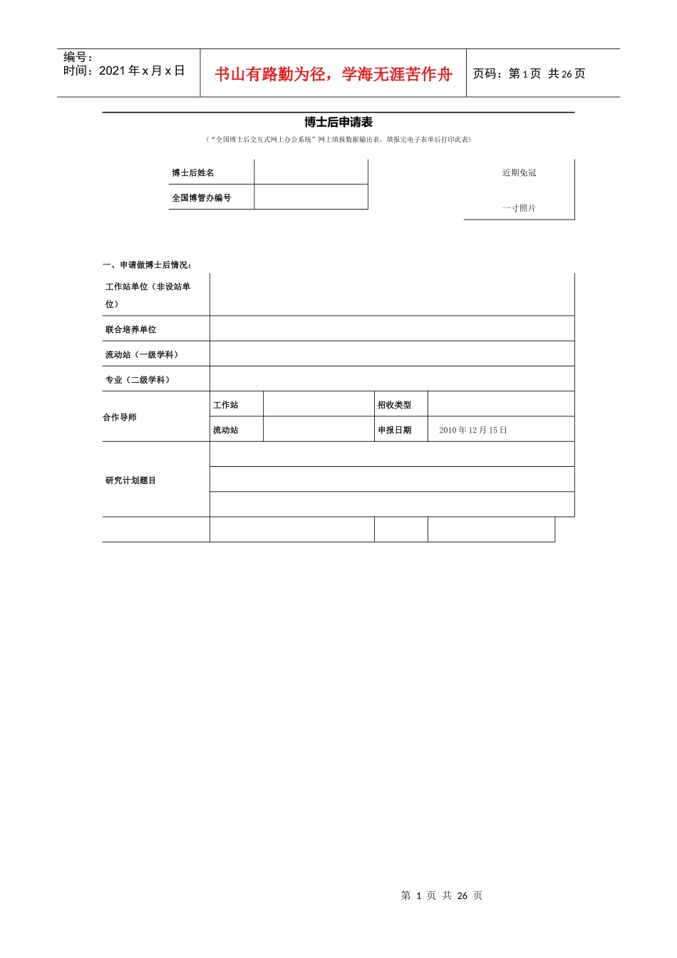 博士后申请表企业连培_第1页
