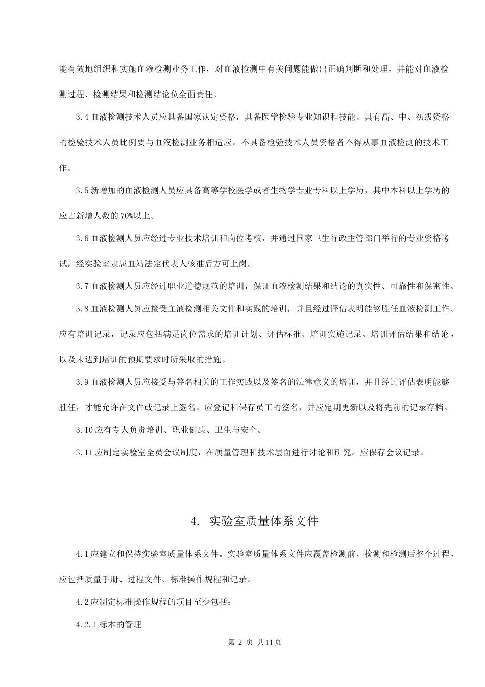 血站实验室质量管理规范_第2页