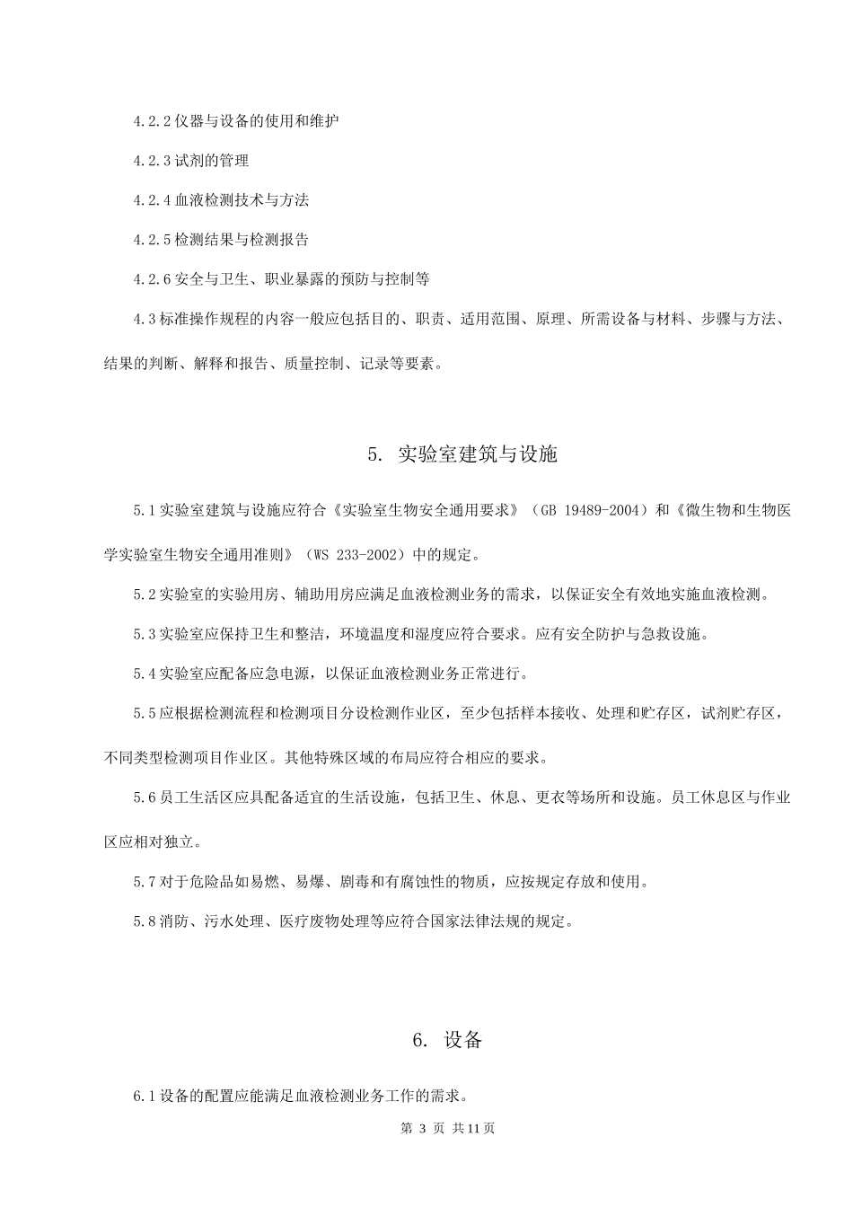 血站实验室质量管理规范_第3页