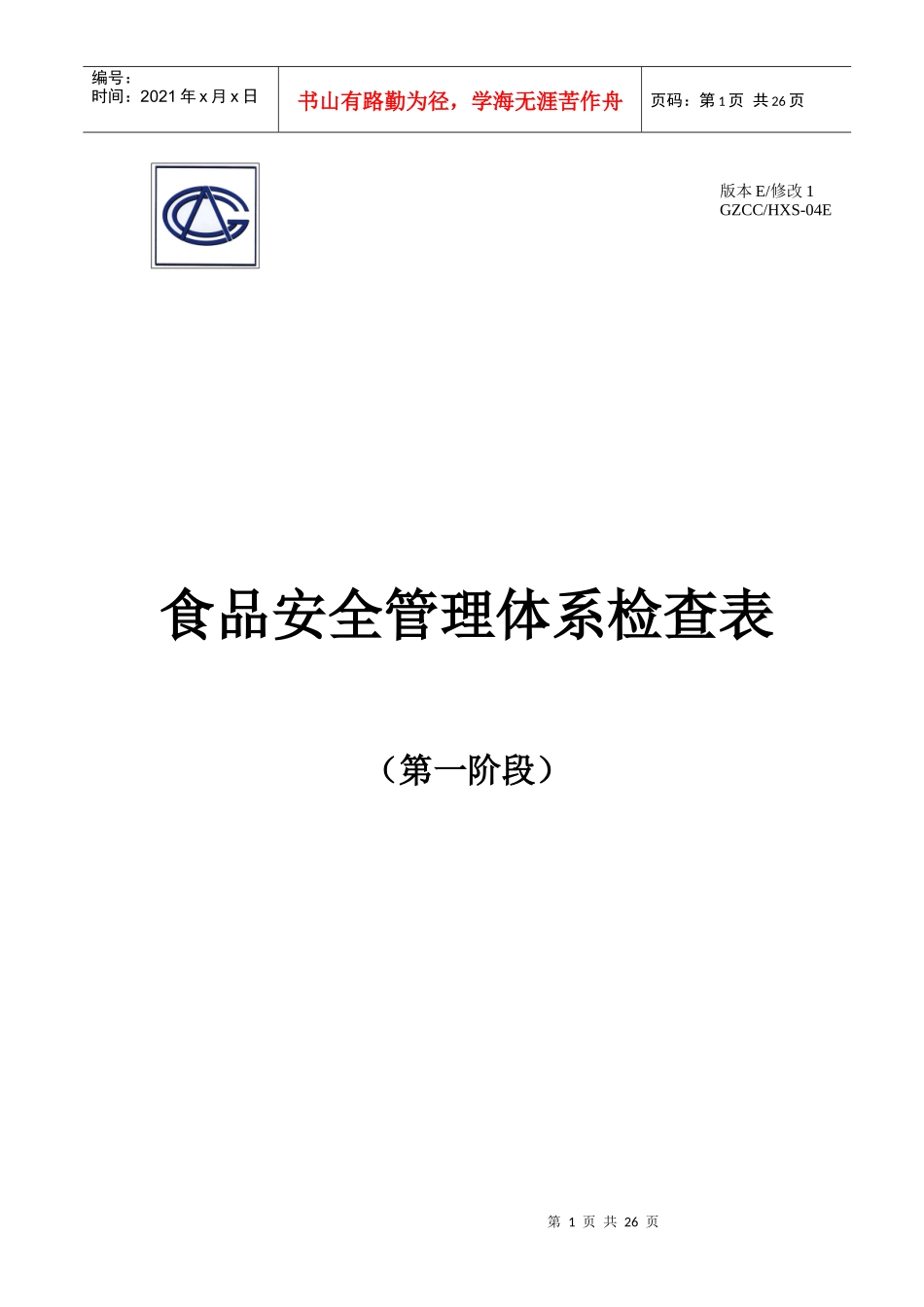 6食品安全管理体系第一阶段检查表_第1页