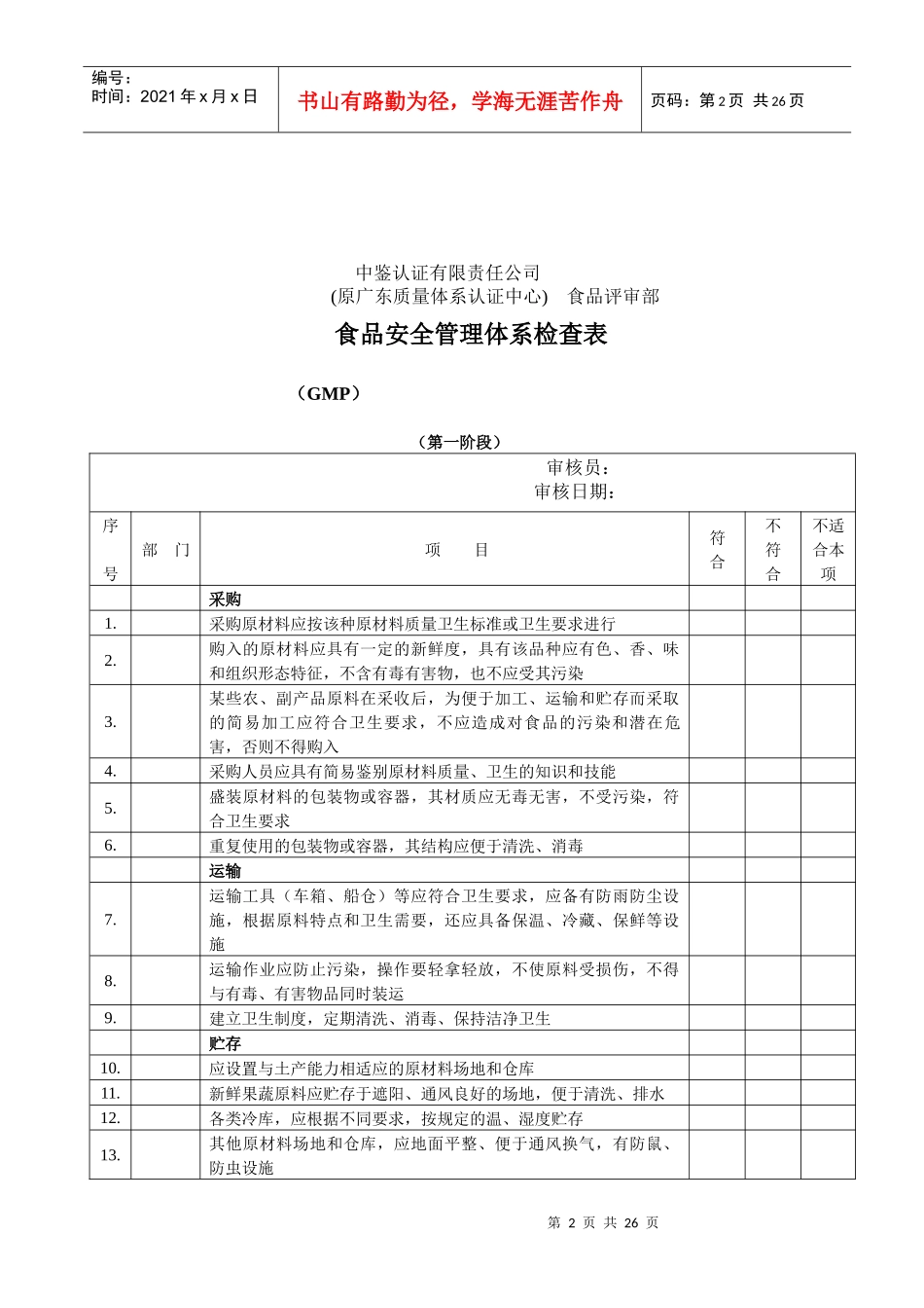 6食品安全管理体系第一阶段检查表_第2页