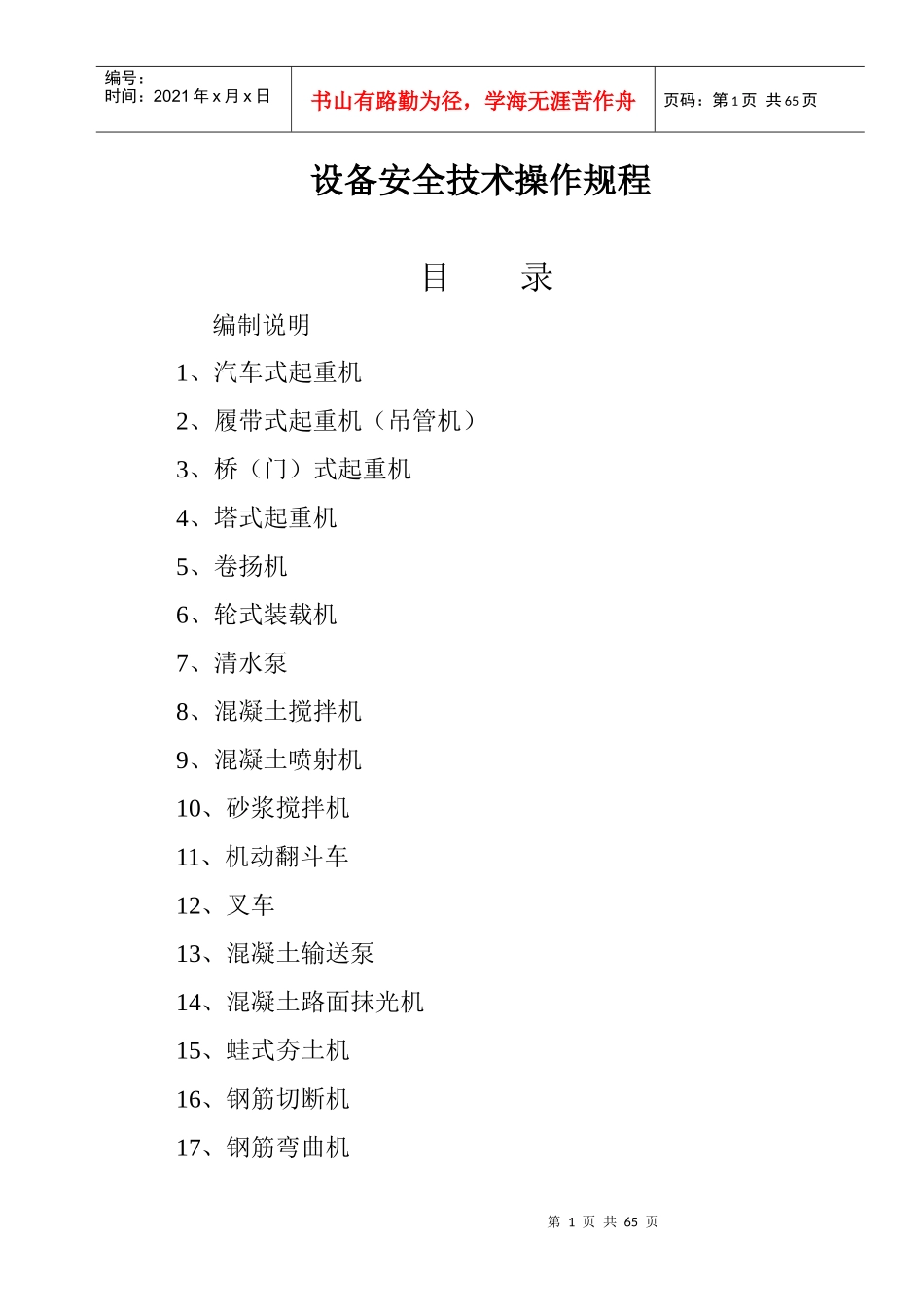 全套设备安全操作规程(新版)_第1页