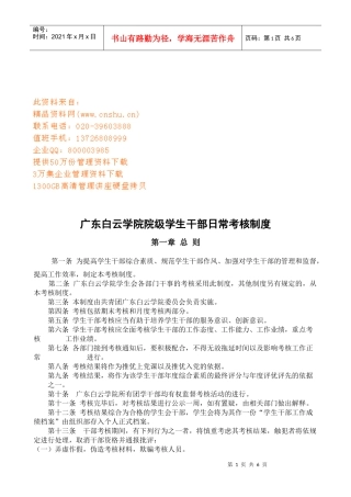某学院院级学生干部日常考核制度