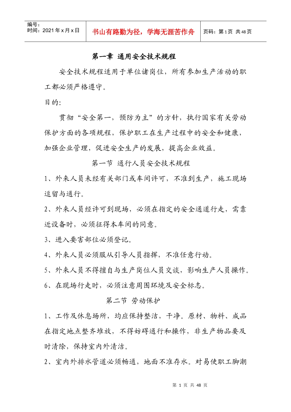 全厂安全技术规程_第1页