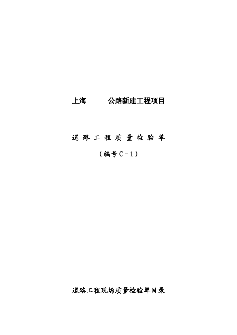 上海公路工程项目用表C表(定稿)_第1页
