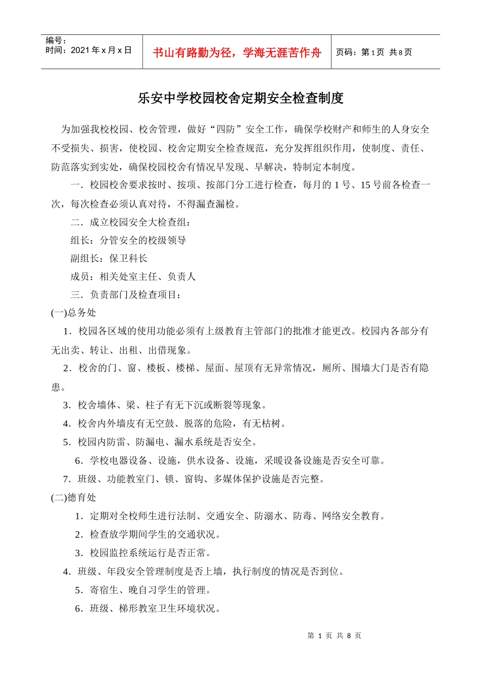 乐安中学校园校舍定期安全检查制度_第1页