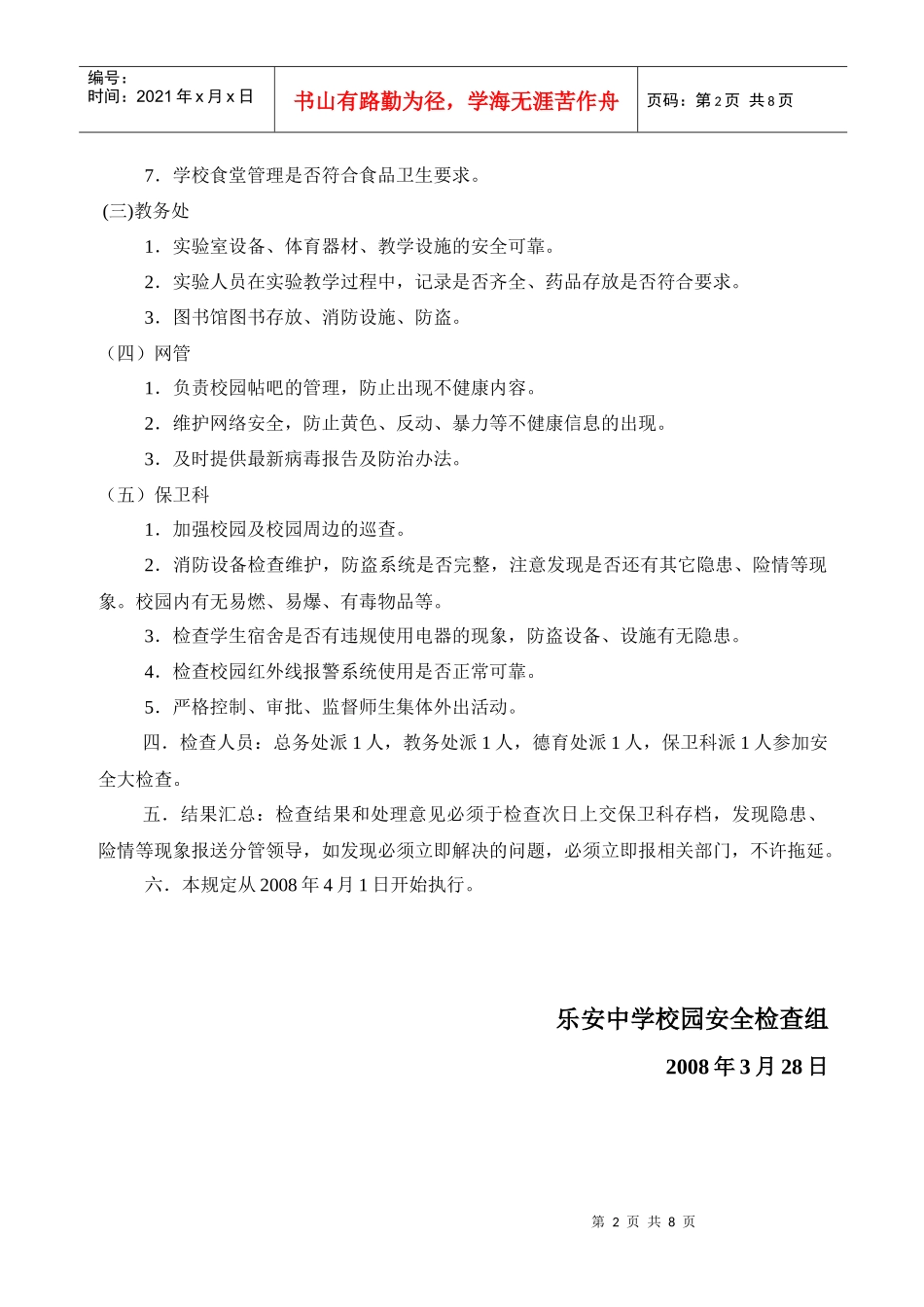 乐安中学校园校舍定期安全检查制度_第2页