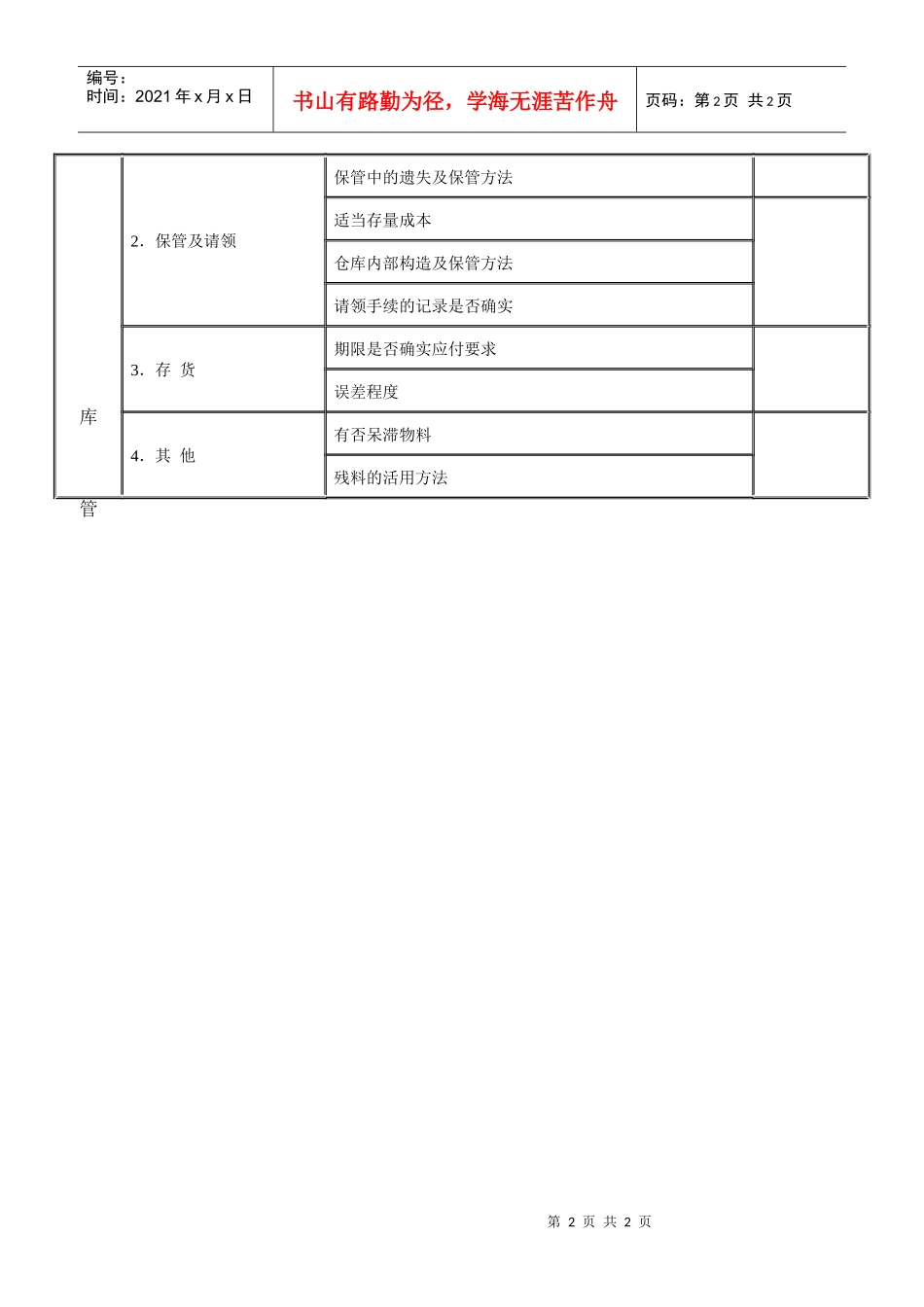 物料管理调查表(1)_第2页