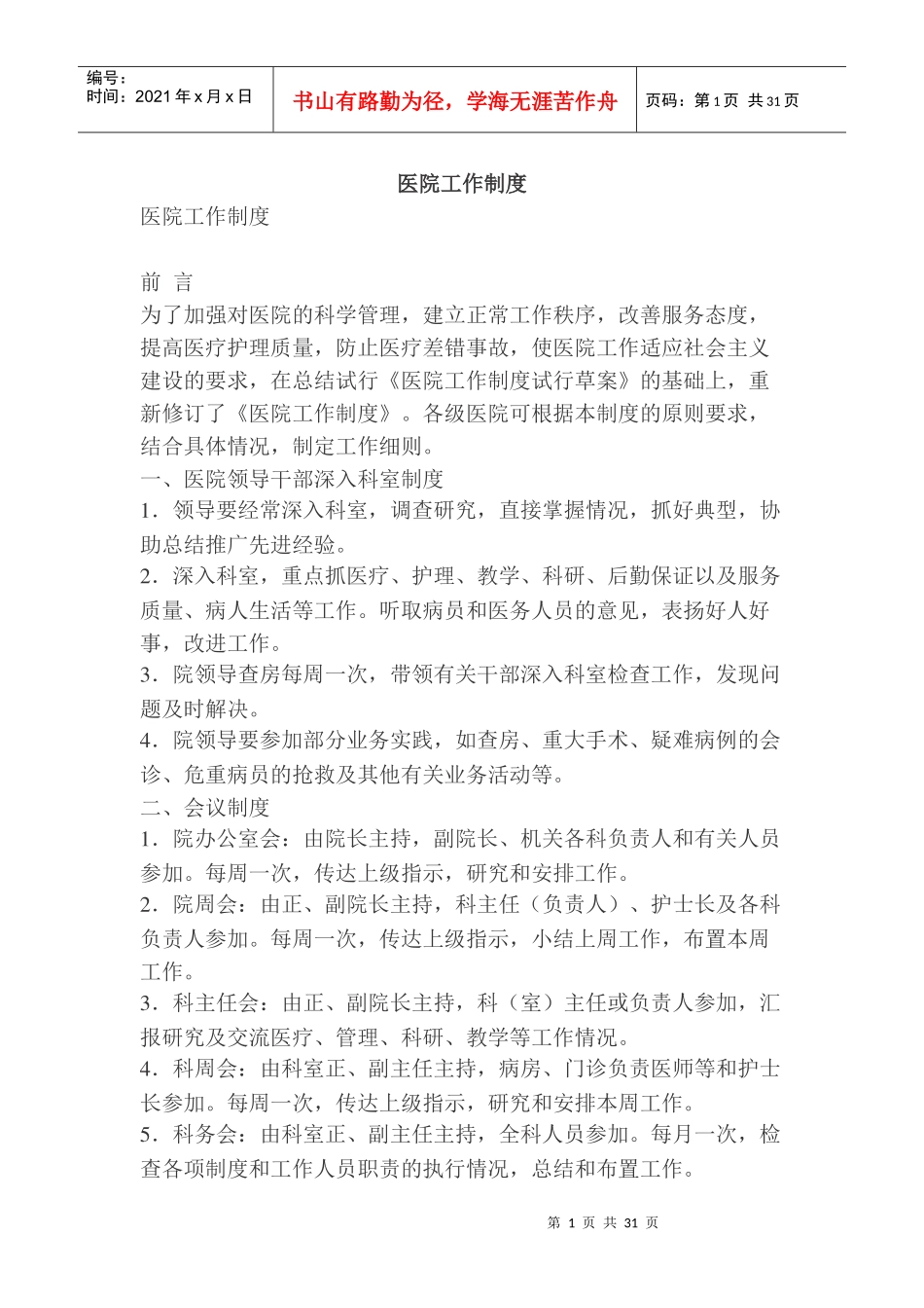 医院工作制度汇编(DOCX 60页)_第1页