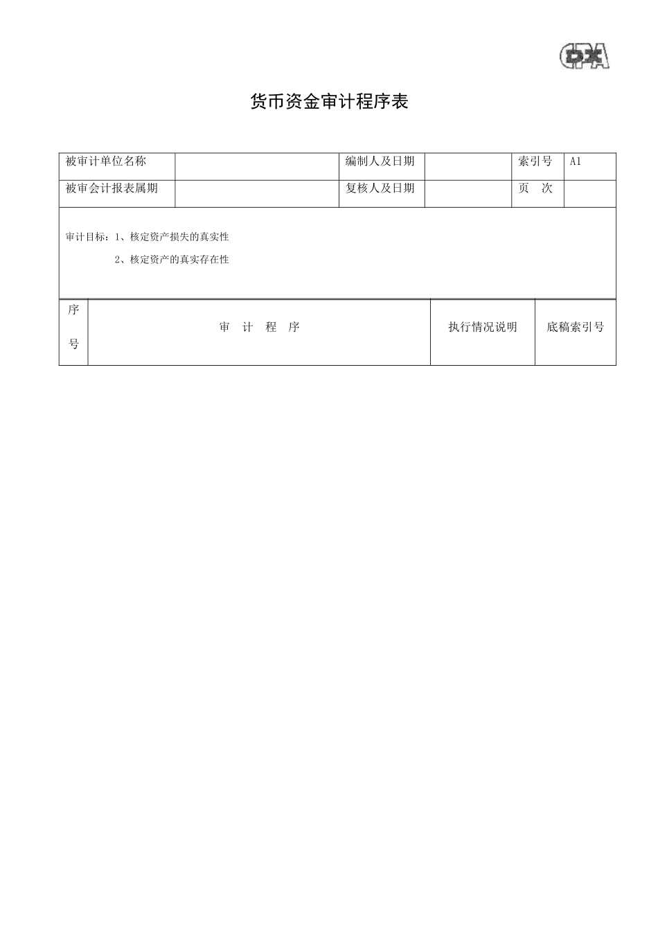 某企业资产类审计程序表_第1页