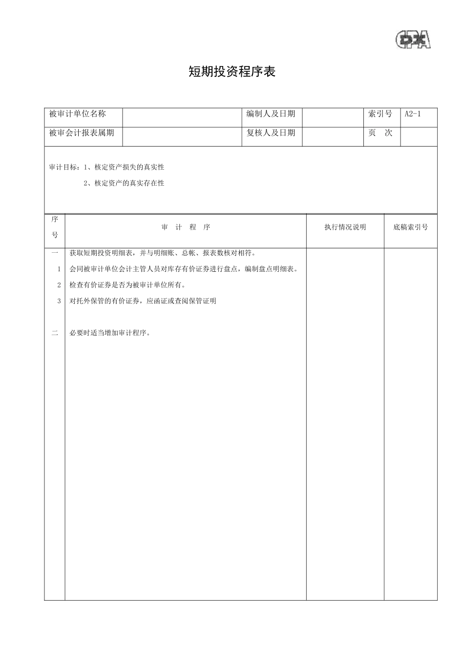 某企业资产类审计程序表_第3页