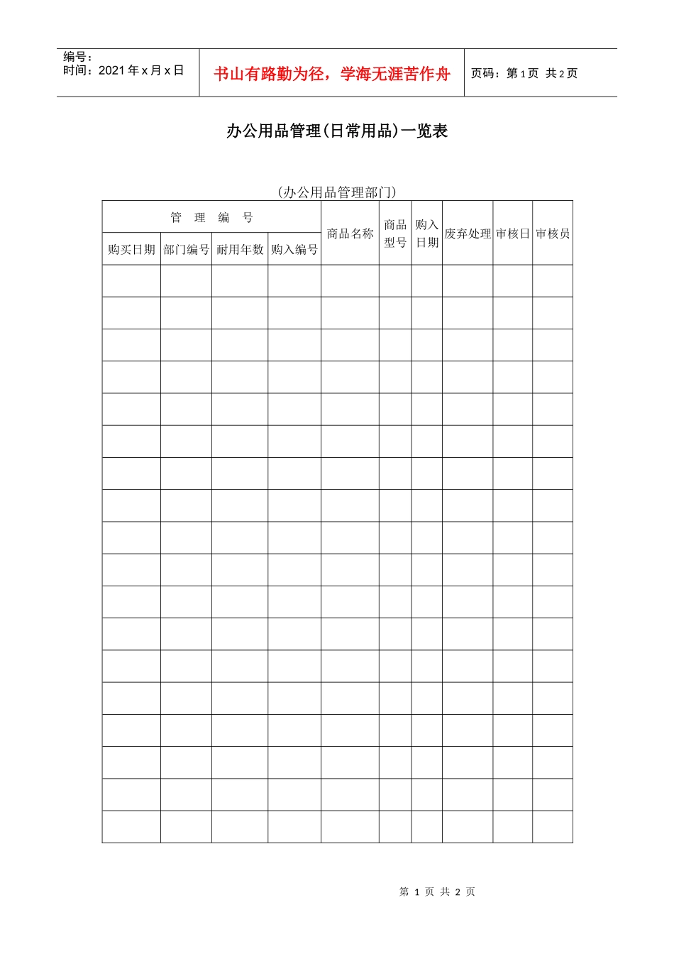 办公用品管理(日常用品)一览表_第1页