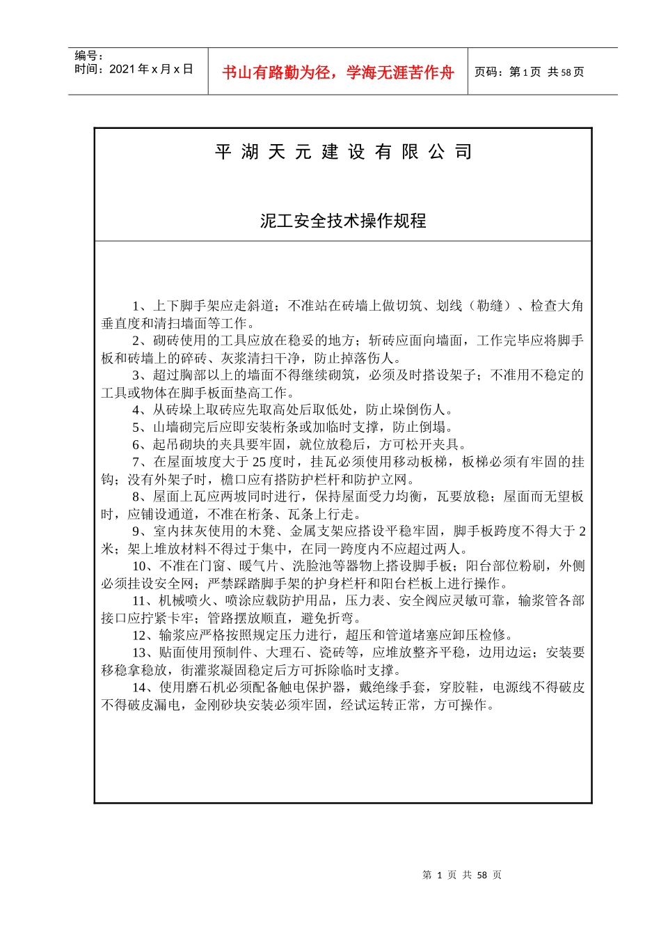 某公司泥工安全技术操作规程_第1页