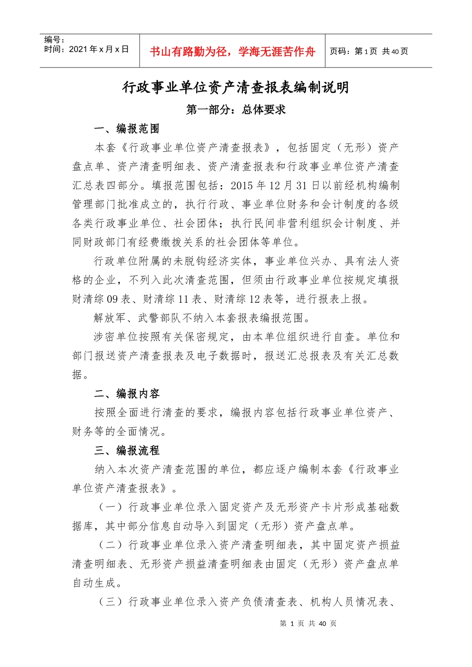 XXXX行政事业单位资产清查报表说明_第1页