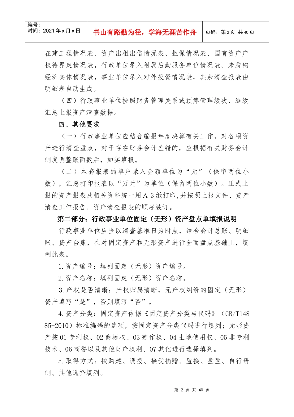 XXXX行政事业单位资产清查报表说明_第2页