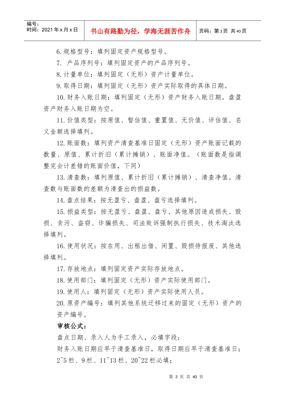 XXXX行政事业单位资产清查报表说明_第3页