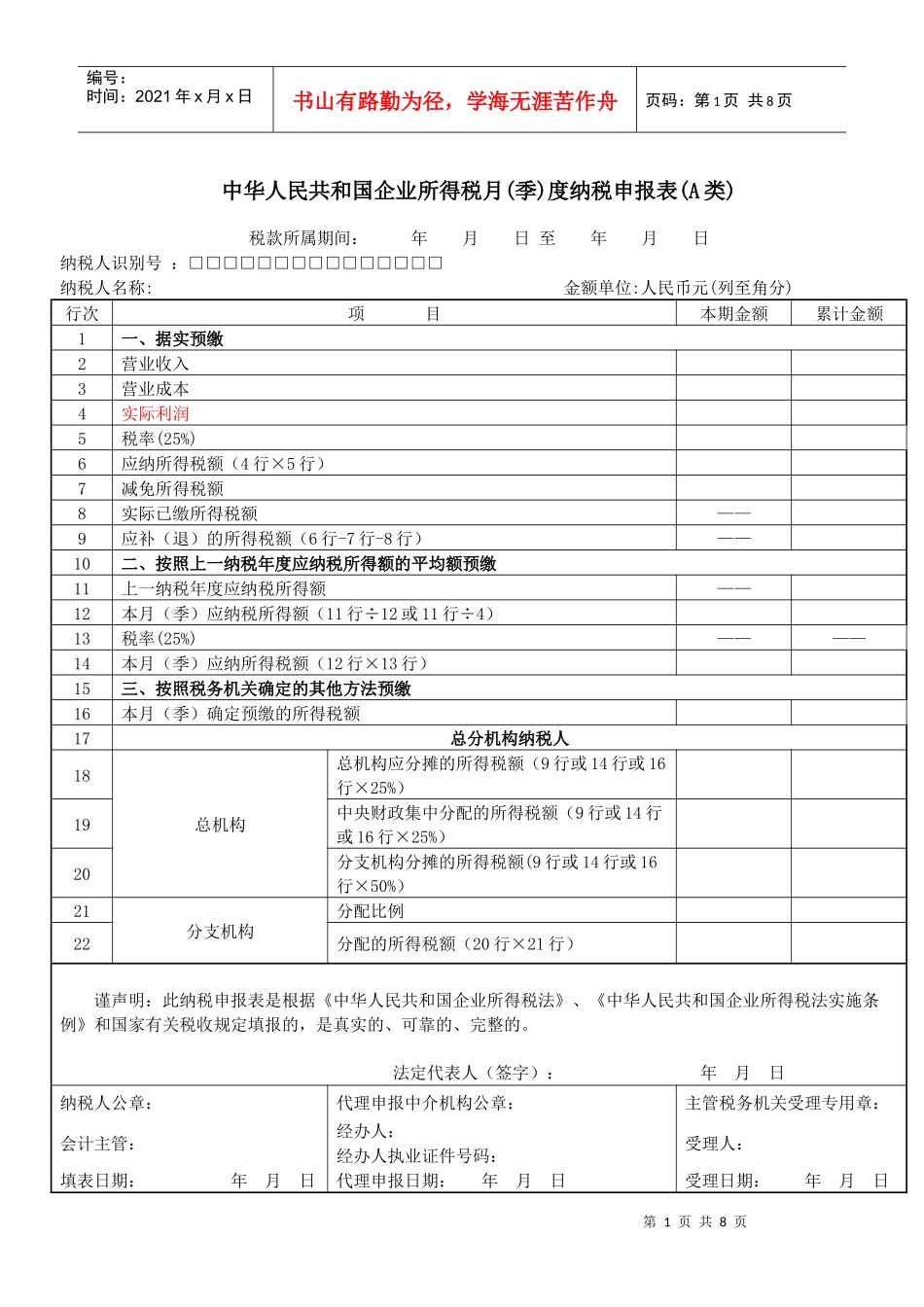 我国企业所得税月(季)度纳税申报表_第1页