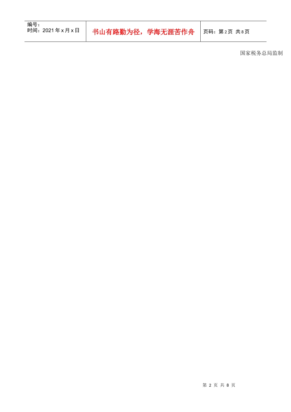 我国企业所得税月(季)度纳税申报表_第2页