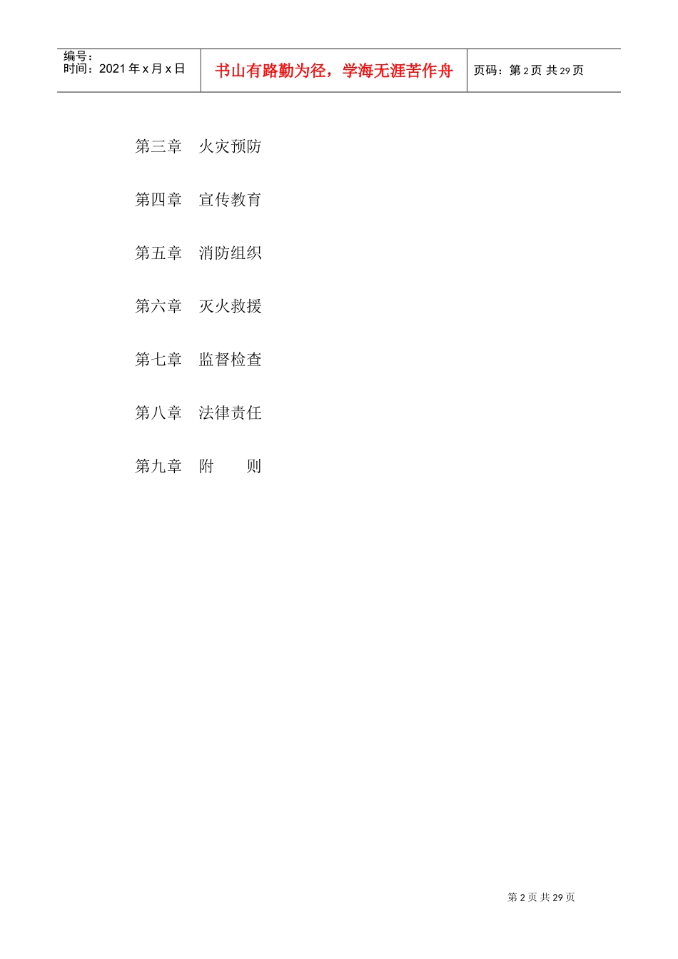 北京市消防管理条例(DOC36页)_第2页