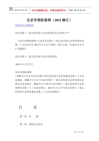 北京市消防管理条例(DOC36页)