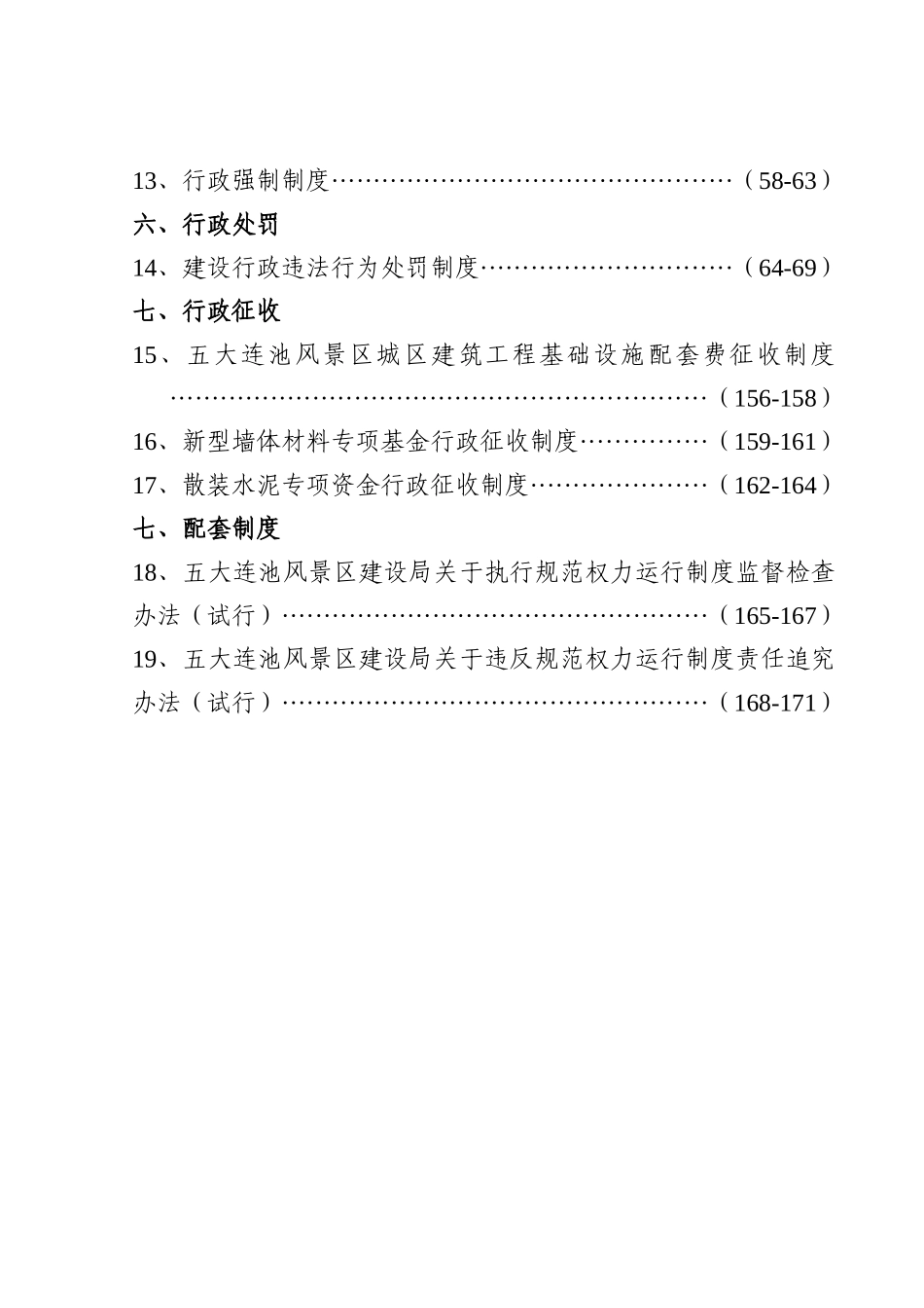 规范行政权力运行制度汇编(建设局)_第3页