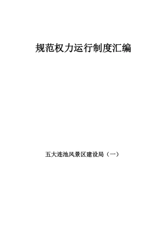 规范行政权力运行制度汇编(建设局)