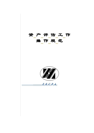资产评估工作操作规范
