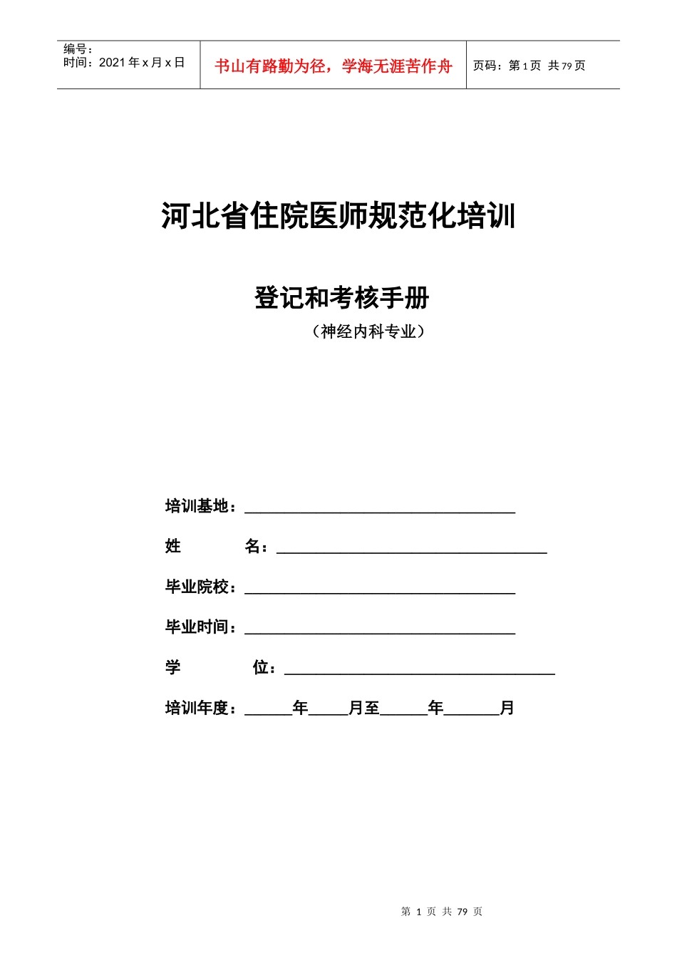 神经内科住院医师规范化培训_第1页