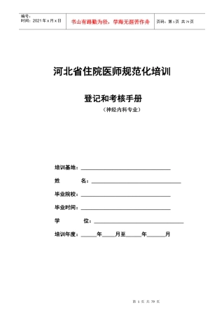 神经内科住院医师规范化培训