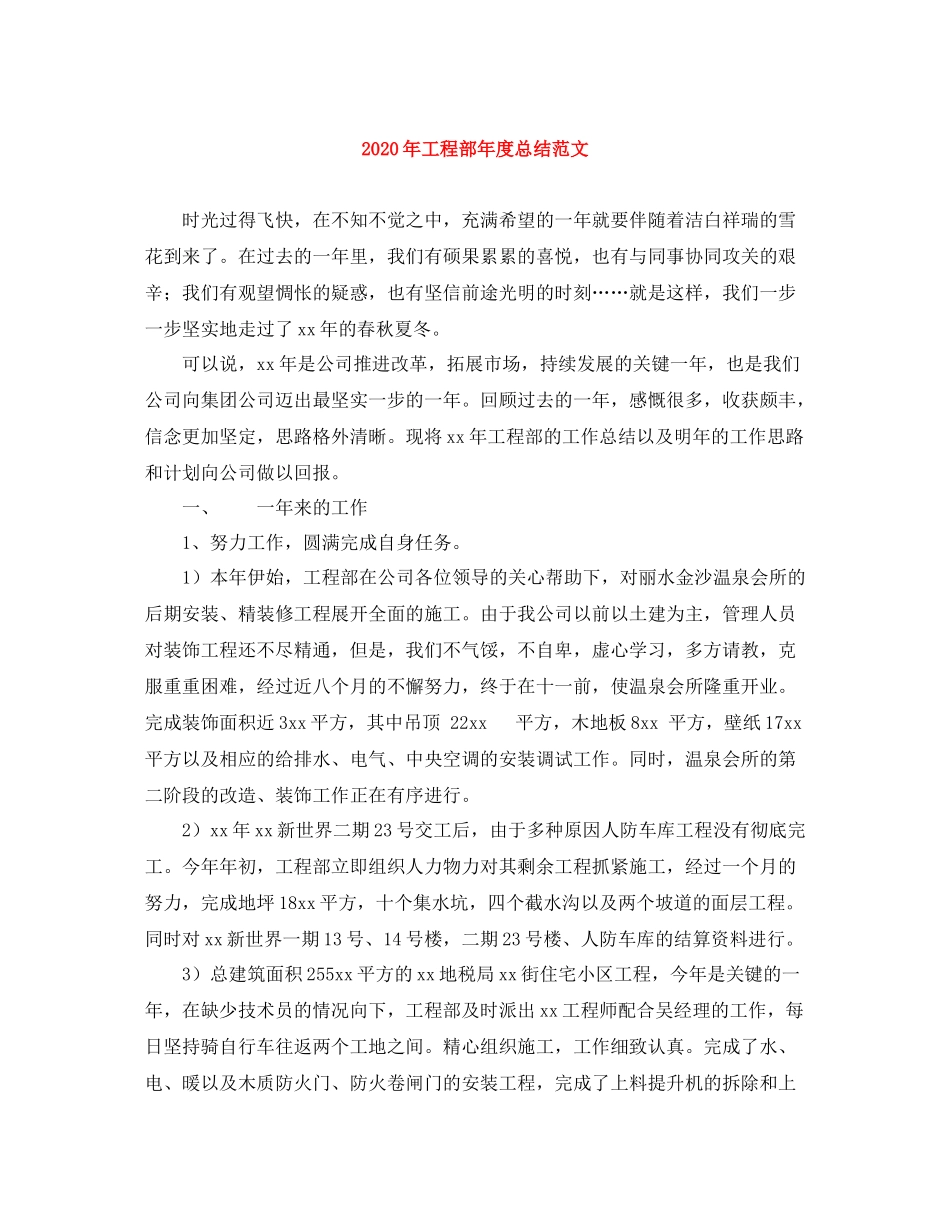 2020年工程部年度总结范文_第1页