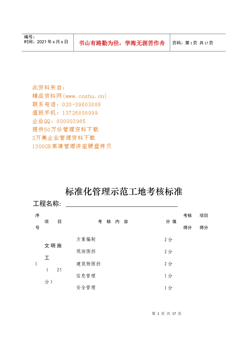 标准化管理示范工地考核标准_第1页