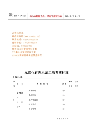 标准化管理示范工地考核标准