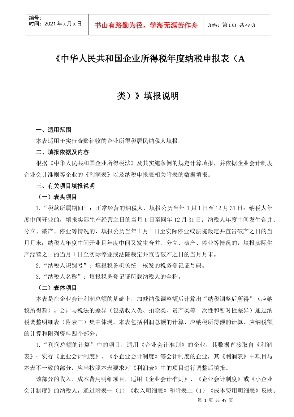 中华人民共和国企业所得税年度纳税申报表(A类)填报..._第1页