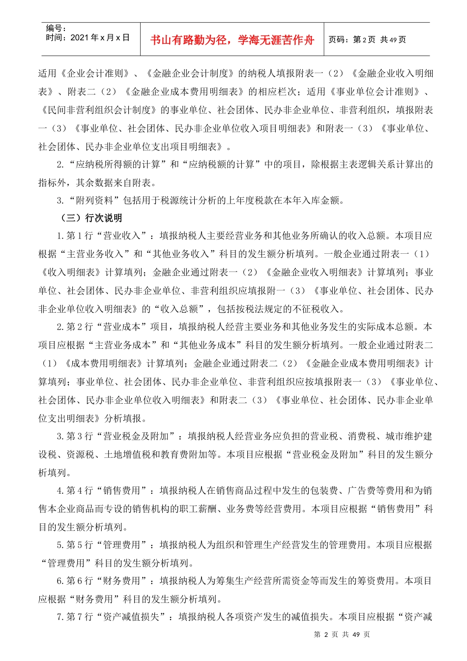 中华人民共和国企业所得税年度纳税申报表(A类)填报..._第2页