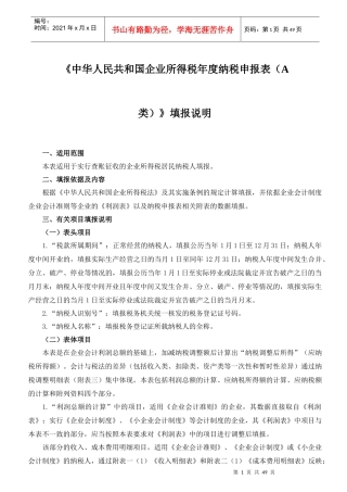 中华人民共和国企业所得税年度纳税申报表(A类)填报...