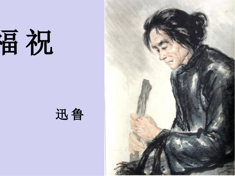 《祝福》（李琳）_第1页