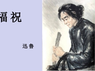 《祝福》（李琳）