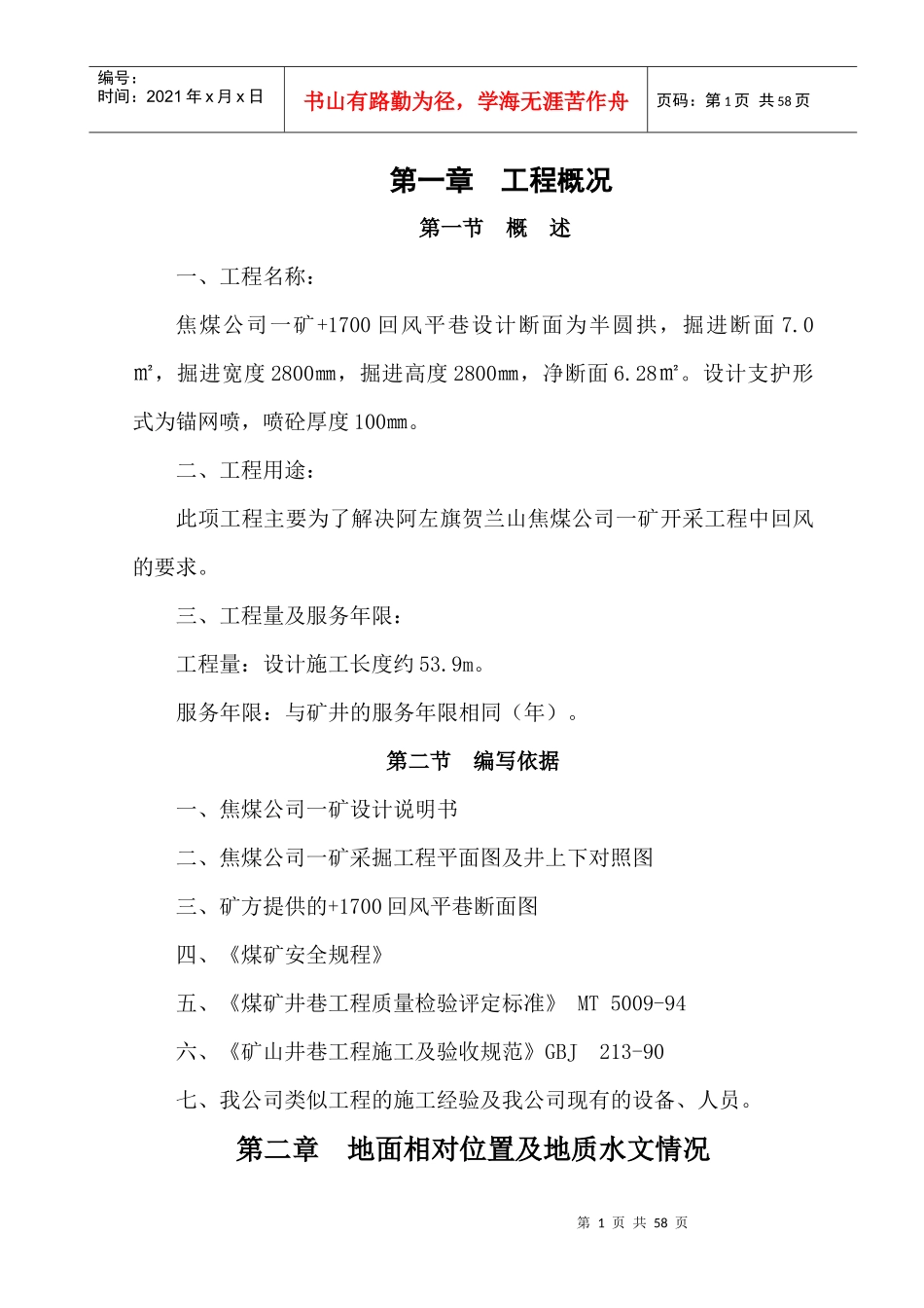 副井1700回风平巷工程施工作业规程_第2页
