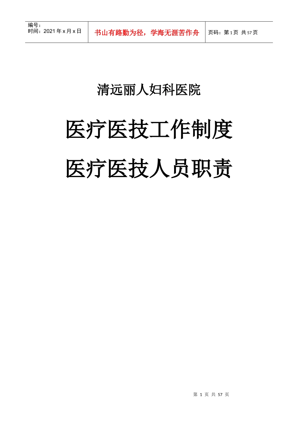 医疗医技工作制度及医疗医技人员职责1_第1页