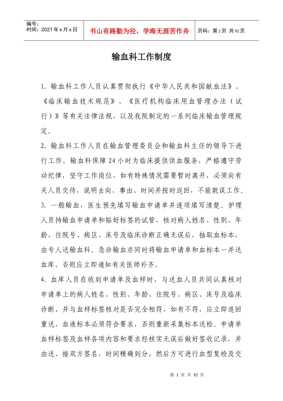 输血科工作制度汇编_第1页