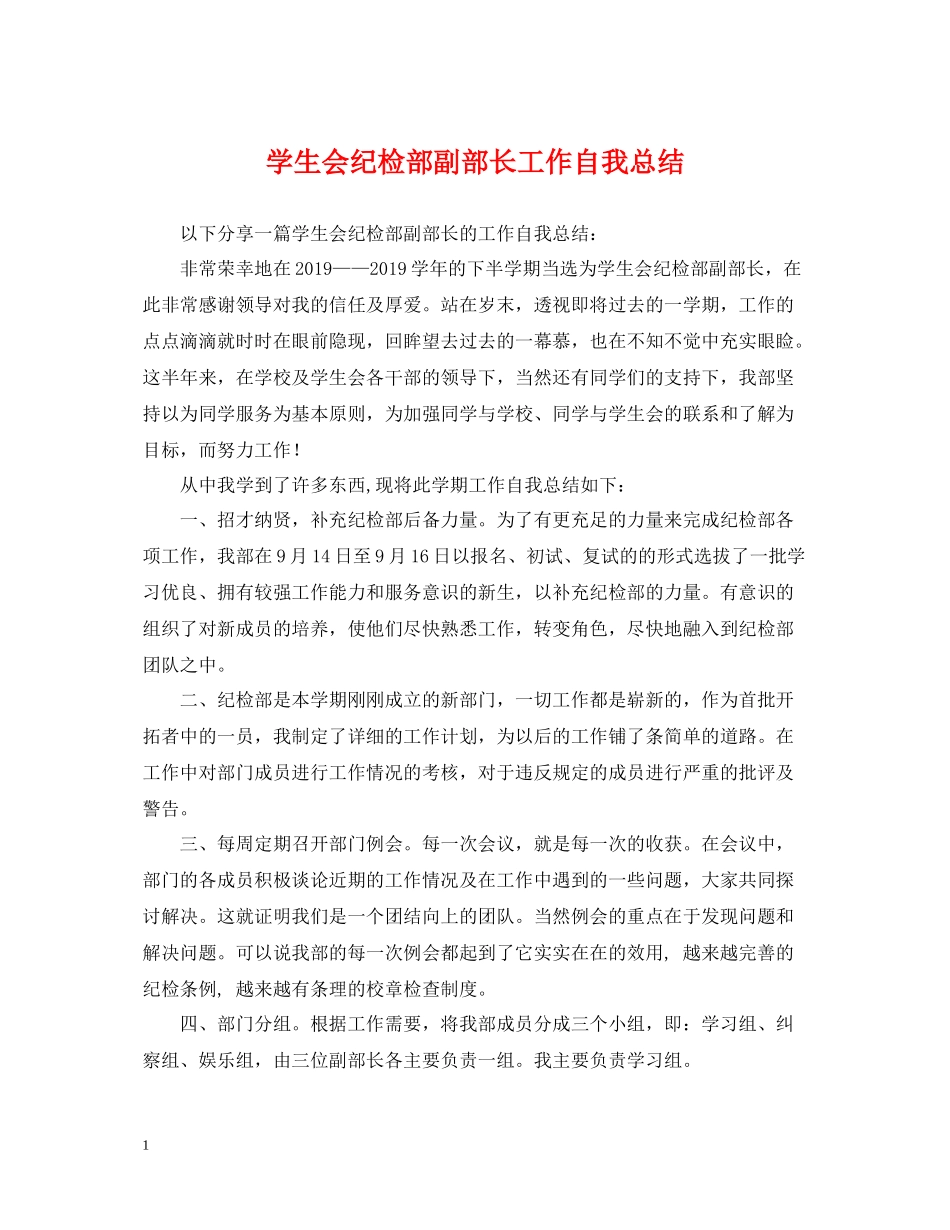 学生会纪检部副部长工作自我总结_第1页
