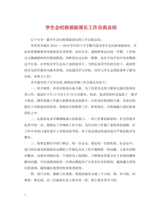 学生会纪检部副部长工作自我总结