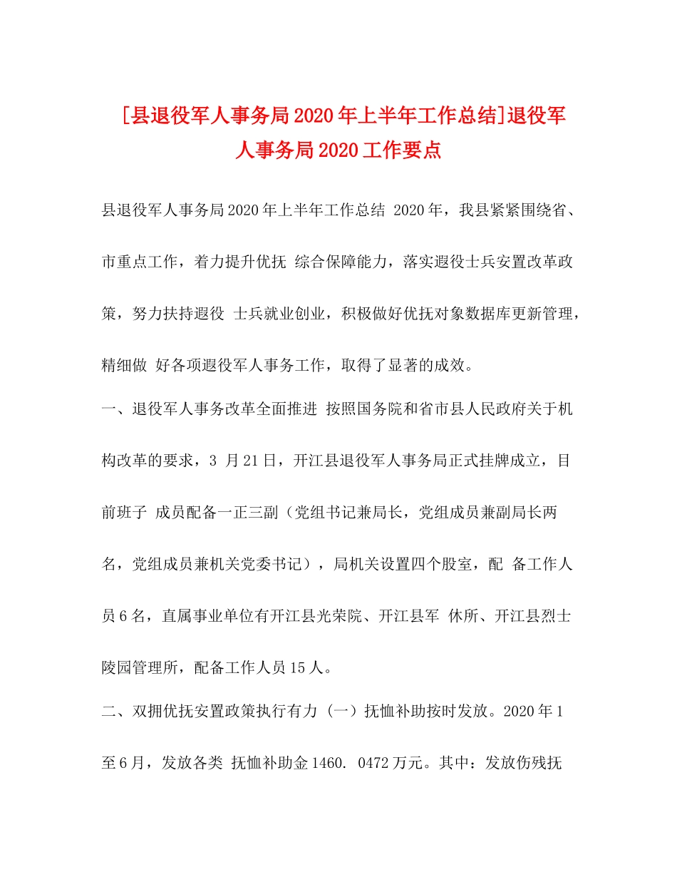 [县退役军人事务局年上半年工作总结]退役军人事务局工作要点_第1页