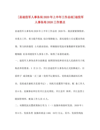 [县退役军人事务局年上半年工作总结]退役军人事务局工作要点