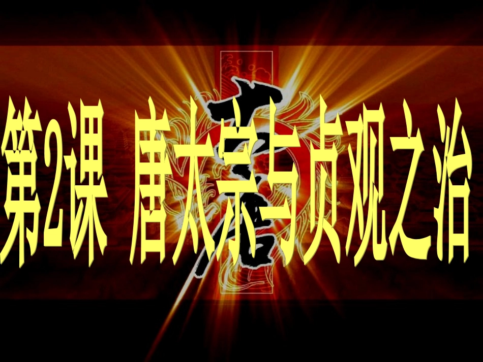 第2课唐太宗与贞观之治_第1页