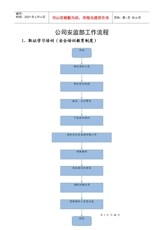 公司安监部各项工作流程图